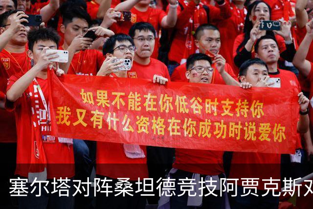 塞尔塔对阵桑坦德竞技阿贾克斯对阵SBV精英——西甲荷甲两场赛前预测