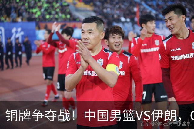铜牌争夺战！中国男篮VS伊朗，CCTV5直播